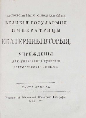 Благочестивейшия и самодержавнейшия великия государыни императрицы Екатерины Вторыя учреждения для управления губерний Всероссийской империи. [В 2 ч.]. Ч. 1—2. [М.]: Московская Сенатская тип., 1789.